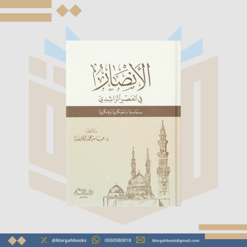 الأنصار في العصر الراشدي سياسيا وعسكريا وفكريا - د...
