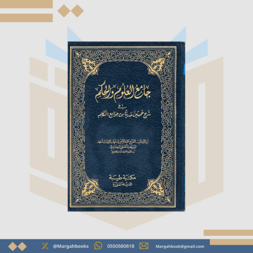 جامع العلوم والحكم في شرح خمسين حديثا من جوامع الك...
