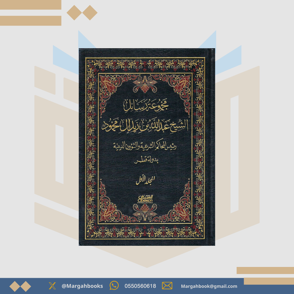 مجموعة رسائل الشيخ عبد الله بن زايد آل محمود رئيس المحاكم  الشرعية والشؤون الدينية بدولة قطر 1/ 3