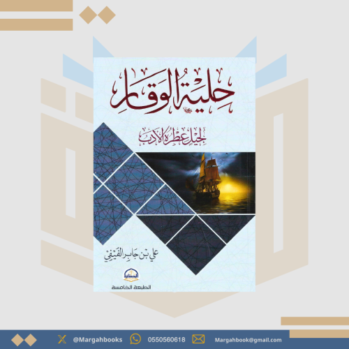 حلية الوقار لجيل عطر الأداب - علي بن جابر الفيفي