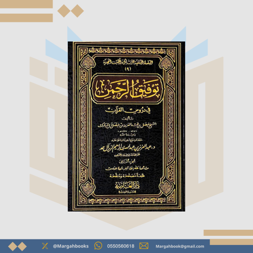 توفيق الرحمن في دروس القرآن - فيصل آل مبارك / 2
