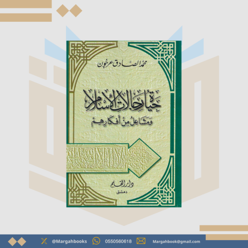 حياة رجالات الإسلام ومشاعل من أفكارهم - محمد الصاد...