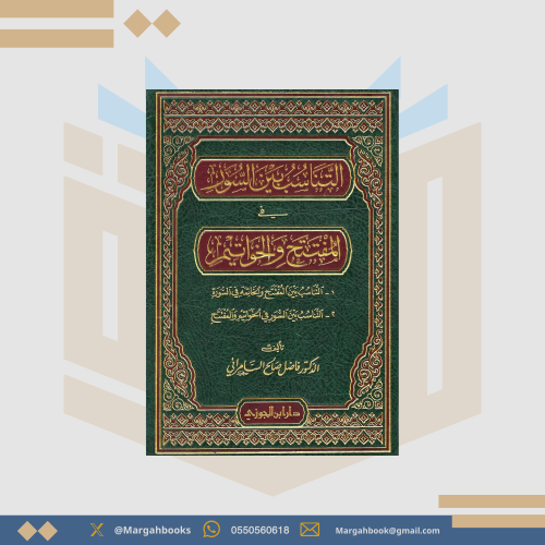 التناسب بين السور في المفتتح والخواتيم - فاضل السا...