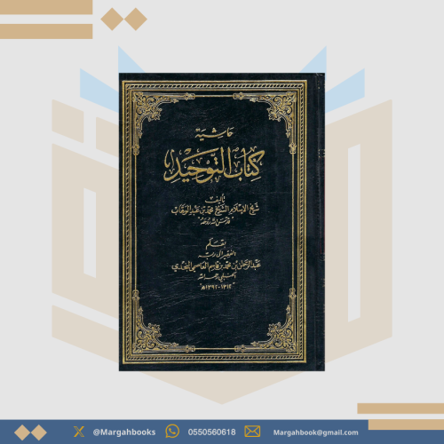 حاشية كتاب التوحيد - عبدالرحمن بن قاسم النجدي