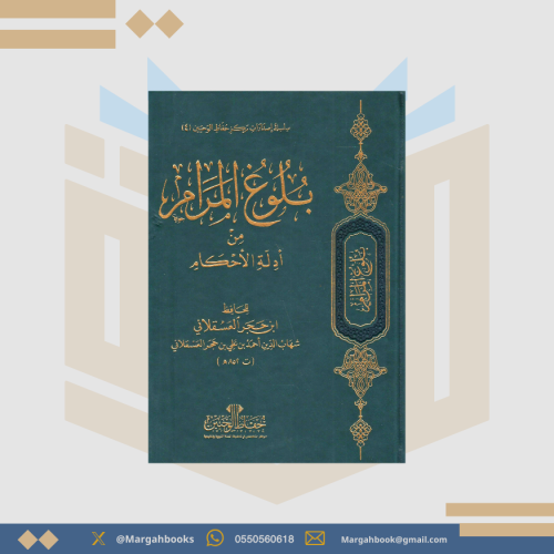 بلوغ المرام من أدلة الأحكام / للحافظ ابن حجر العسق...