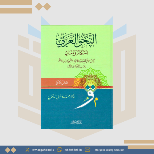 النحو العربي أحكام ومعان - فاضل السامرائي 1/ 2