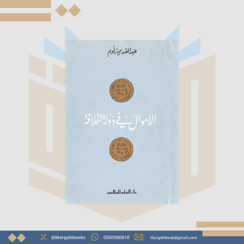 الأموال في دولة الخلافة