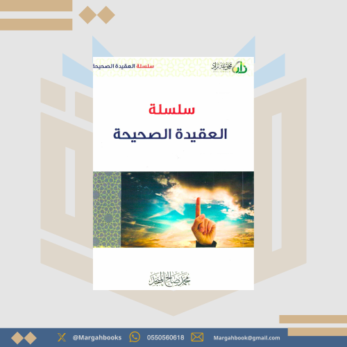 سلسلة العقيدة الصحيحة