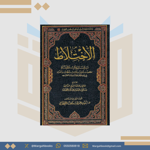 الإختلاط بين الرجال والنساء - سعيد بن وهف القحطاني