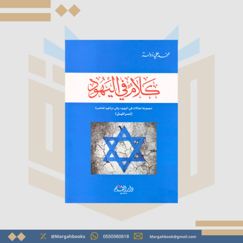كلام في اليهود
