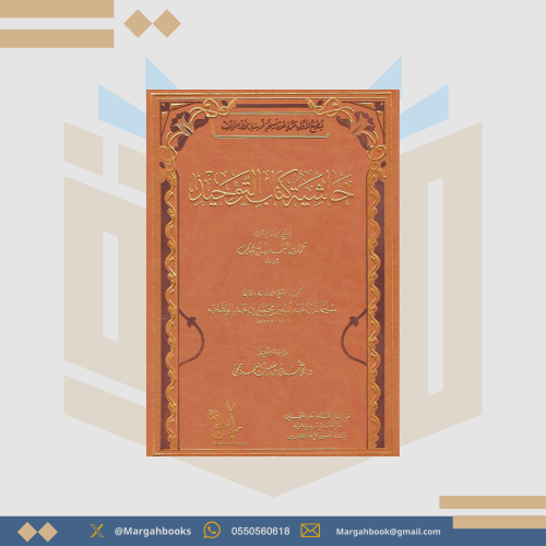 حاشية كتاب التوحيد -سليمان بن عبدالله بن محمد بن ع...