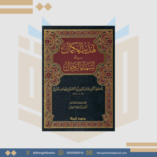 تهذيب الكمال في أسماء الرجال - الحافظ المزي 1/8