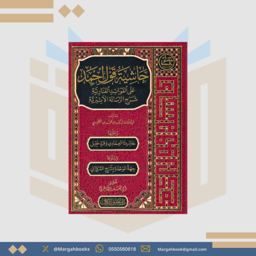 حاشية قول أحمد على الفوائد الفنارية شرح الرسالة ال...
