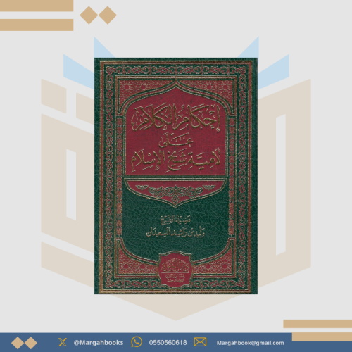 إحكام الكلام على لامية شيخ الإسلام - وليد بن راشد...