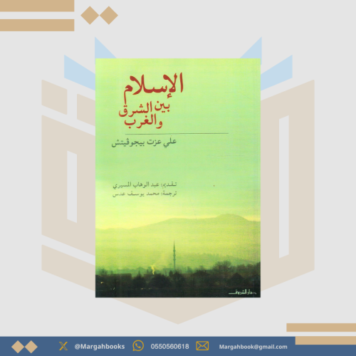 الإسلام بين الشرق والغرب - علي عزت بيجو فيتش