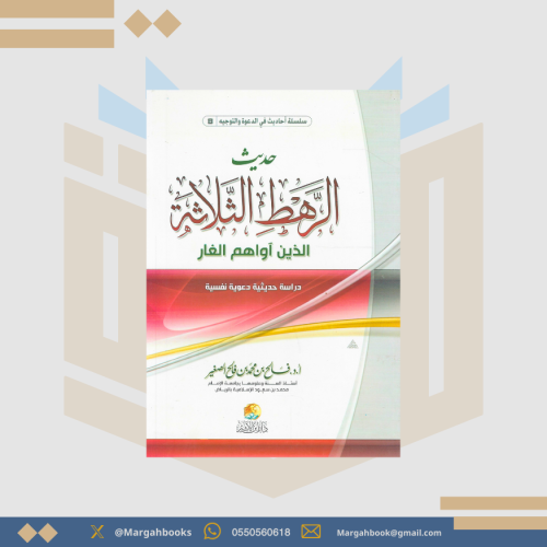 حديث الرهط الثلاثة الذين آواهم الغار دراسة حديثية...