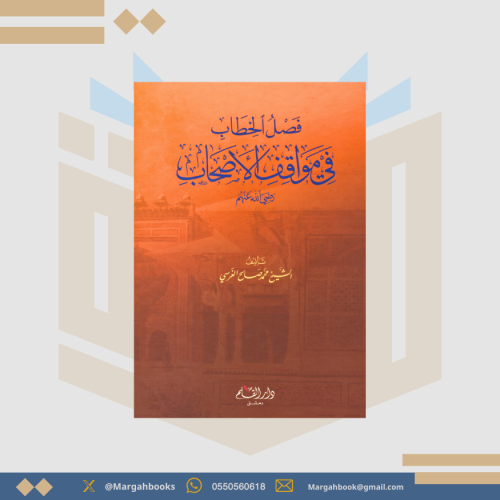 فصل الخطاب في مواقف الأصحاب - محمد صالح الغرسي