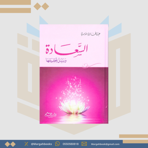 السعادة وسبيل تحقيقها - عبد الهادي حامدي