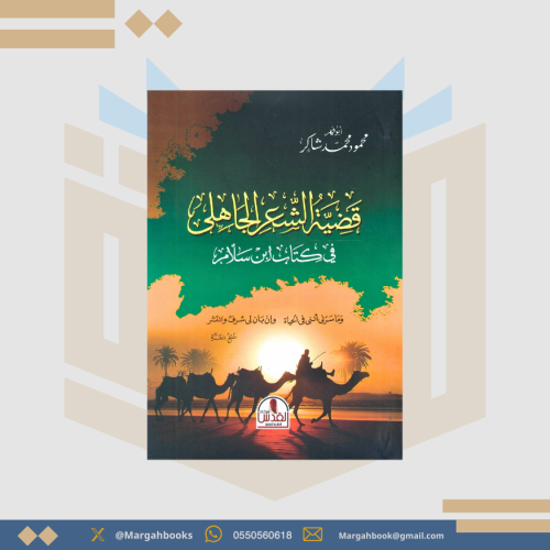 قضية الشعر الجاهلي في كتاب ابن سلام - أبو فهر محمو...