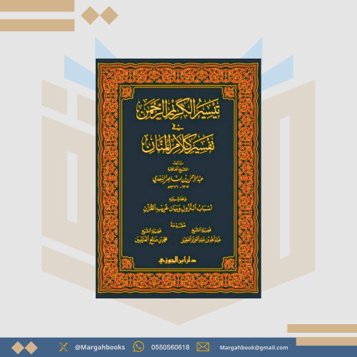 تيسير الكريم المنان في تفسير كلام الرحمن / قطع كبي...