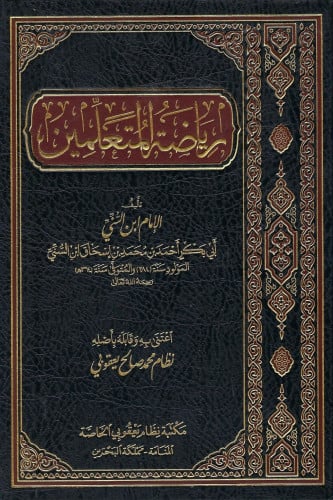 رياضة المتعلمين لابن السني / مكتبة نظام يعقوبي الخ...