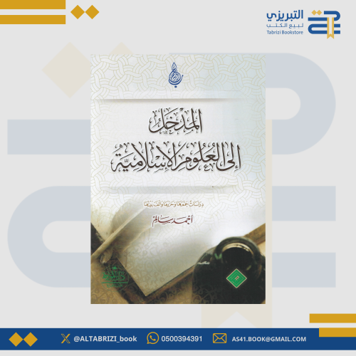 المدخل إلى معرفة العلوم الإسلامية - أحمد سالم