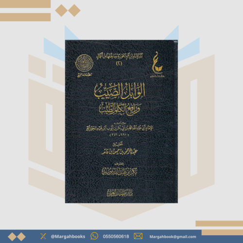الوابل الصيب ورافع الكلم الطيب - لابن القيم