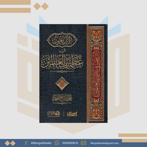 الأربعون في عظمة رب العالمين