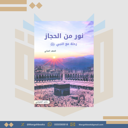 نور من الحجاز - حامد العلياني
