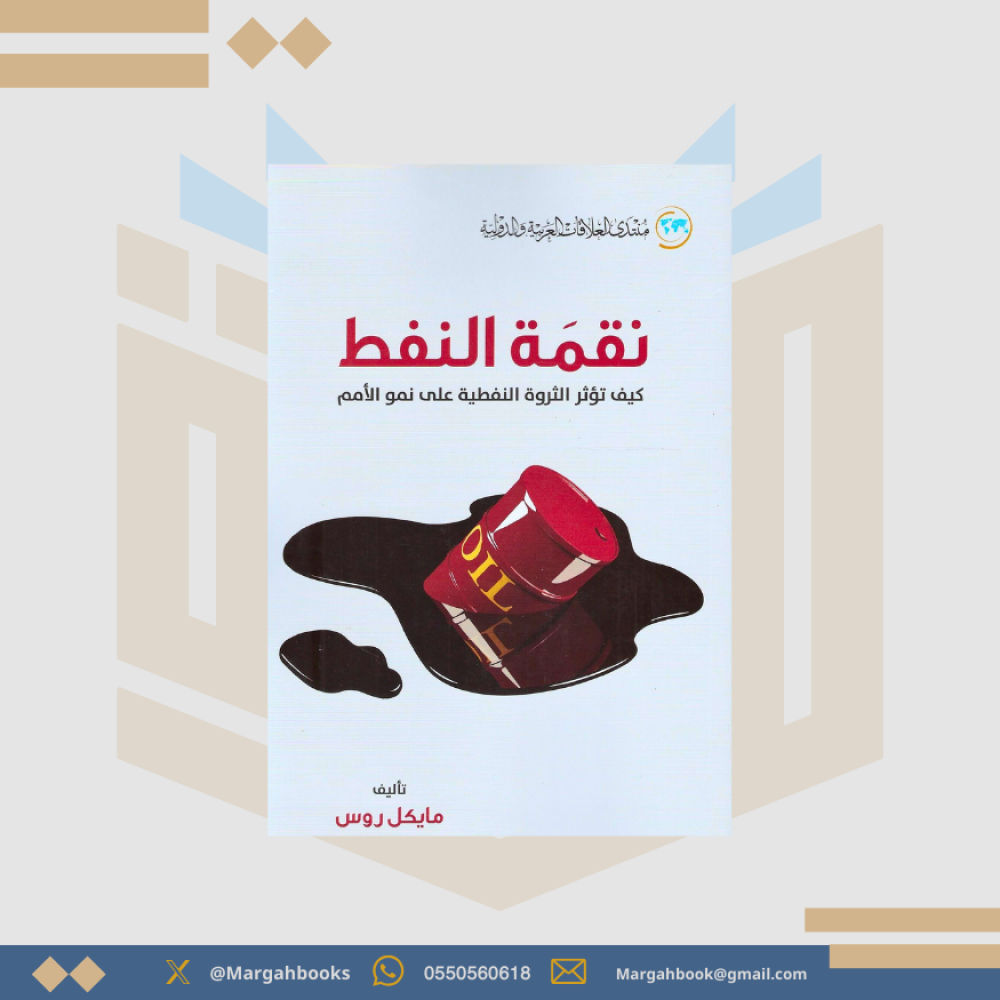 نقمة النفط كيف تؤثر الثورة النفطية على نمو الأمم - مايكل روس