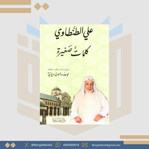 كلمات صغيرة - علي الطنطاوي
