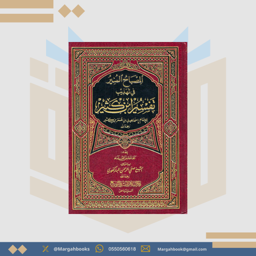 المصباح المنير في تهذيب تفسير ابن كثير