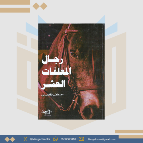 رجال المعلقات العشر - مصطفي الغلاييني
