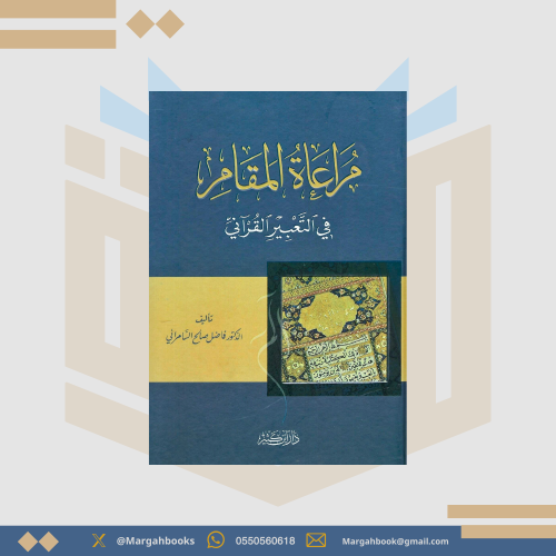 مراعاة المقام في التعبير القرآني - فاضل السامرائي