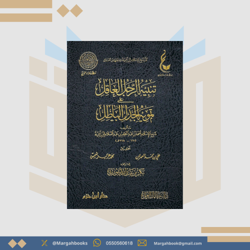 تنبيه الرجل العاقل على تمويه الجدل الباطل - شيخ ال...
