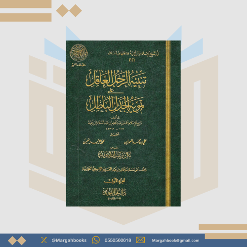 تنبيه الرجل العاقل على تمويه الجدل الباطل 1/ 2 - ش...