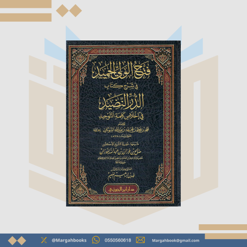 فتح الولي الحميد في شرح كتاب الدر النضيد في إخلاص...