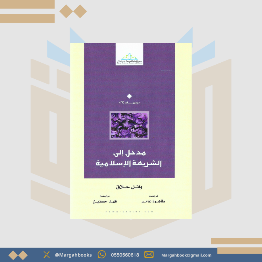 مدخل إلى الشريعة الإسلامية - وائل حلاق