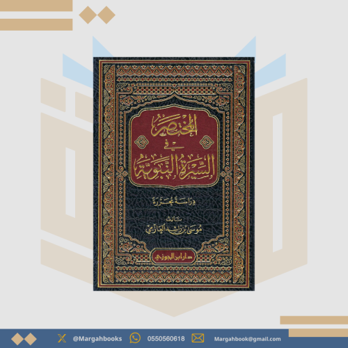 المختصر في السيرة النبوية - موسى العازمي