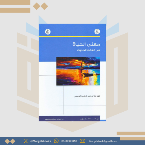 ‎معنى الحياة في العالم الحديث‎ - عبدالله الوهيبي‎