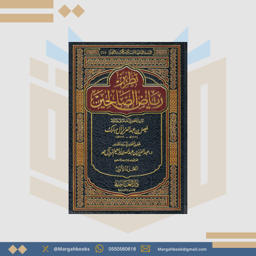 تطريز رياض الصالحين - فيصل آل مبارك 1/ 2