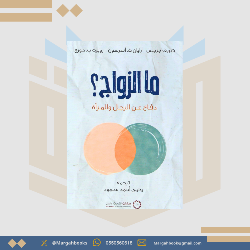 ما الزواج ؟ دفاع عن الرجل والمرأة - شريف جرجس