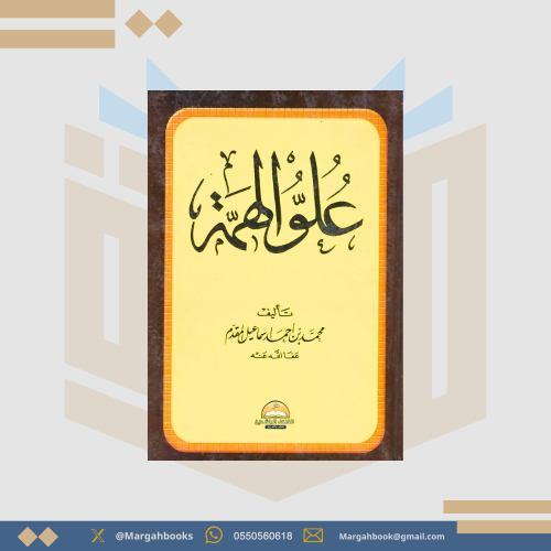 علو الهمة - محمد إسماعيل المقدم