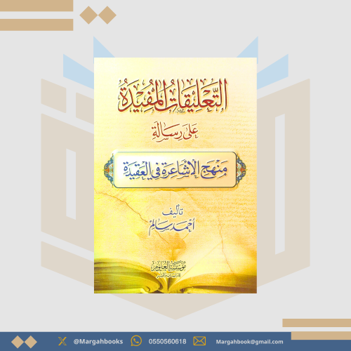 التعليقات المفيدة على رسالة منهج الأشاعرة في العقي...
