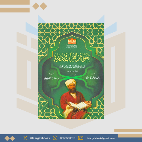 جواهر القرآن ودرره - أبو حامد الغزالي