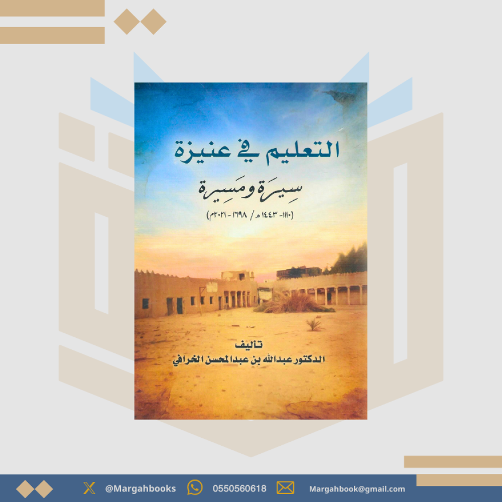 التعليم في عنيزة سيرة ومسيرة - عبدالله الخرافي