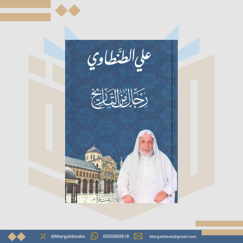 رجال من التاريخ - علي الطنطاوي