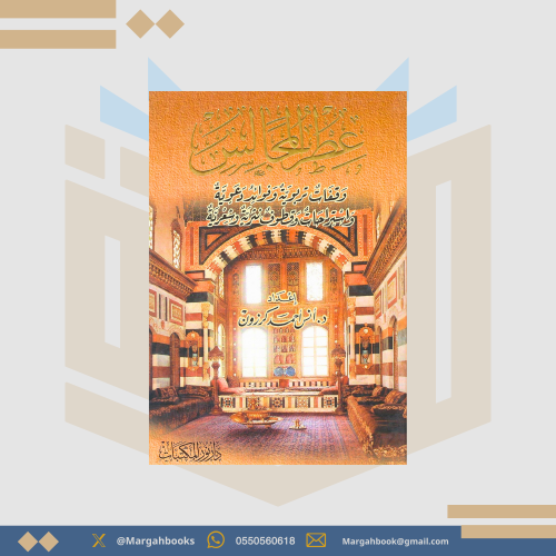 عطر المجالس - أنس أحمد كرزون