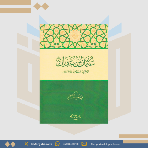 عثمان بن عفان - عبد الستار الشيخ