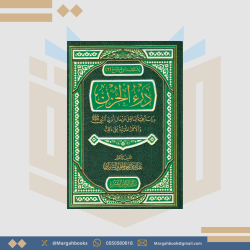 درء الحزن دراسة علمية لما قيل عن حال أبوي النبي صل...